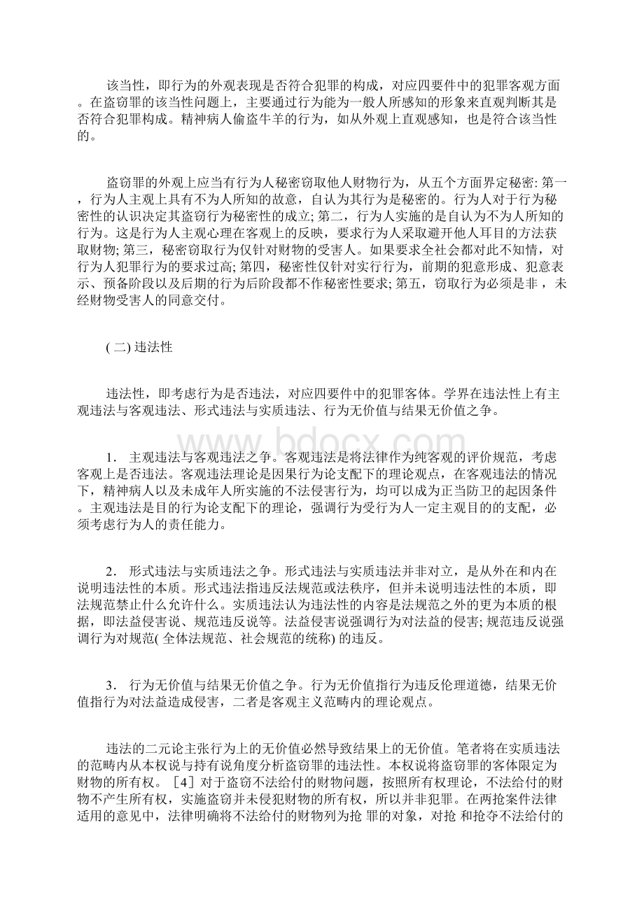 盗窃罪的犯罪构成与认定标准刑法论文法律论文法学论文Word文档格式.docx_第2页