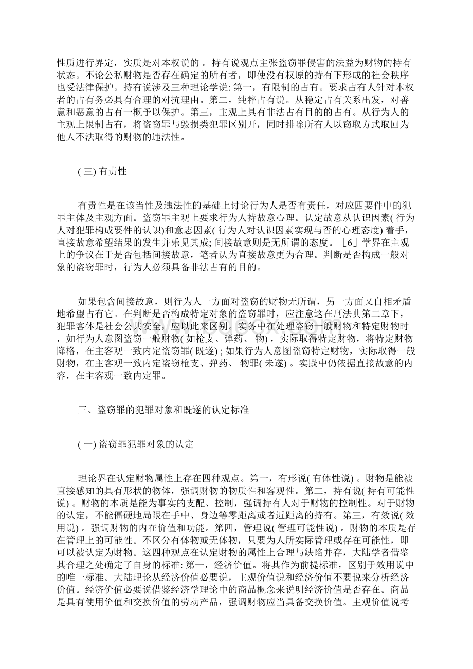 盗窃罪的犯罪构成与认定标准刑法论文法律论文法学论文Word文档格式.docx_第3页