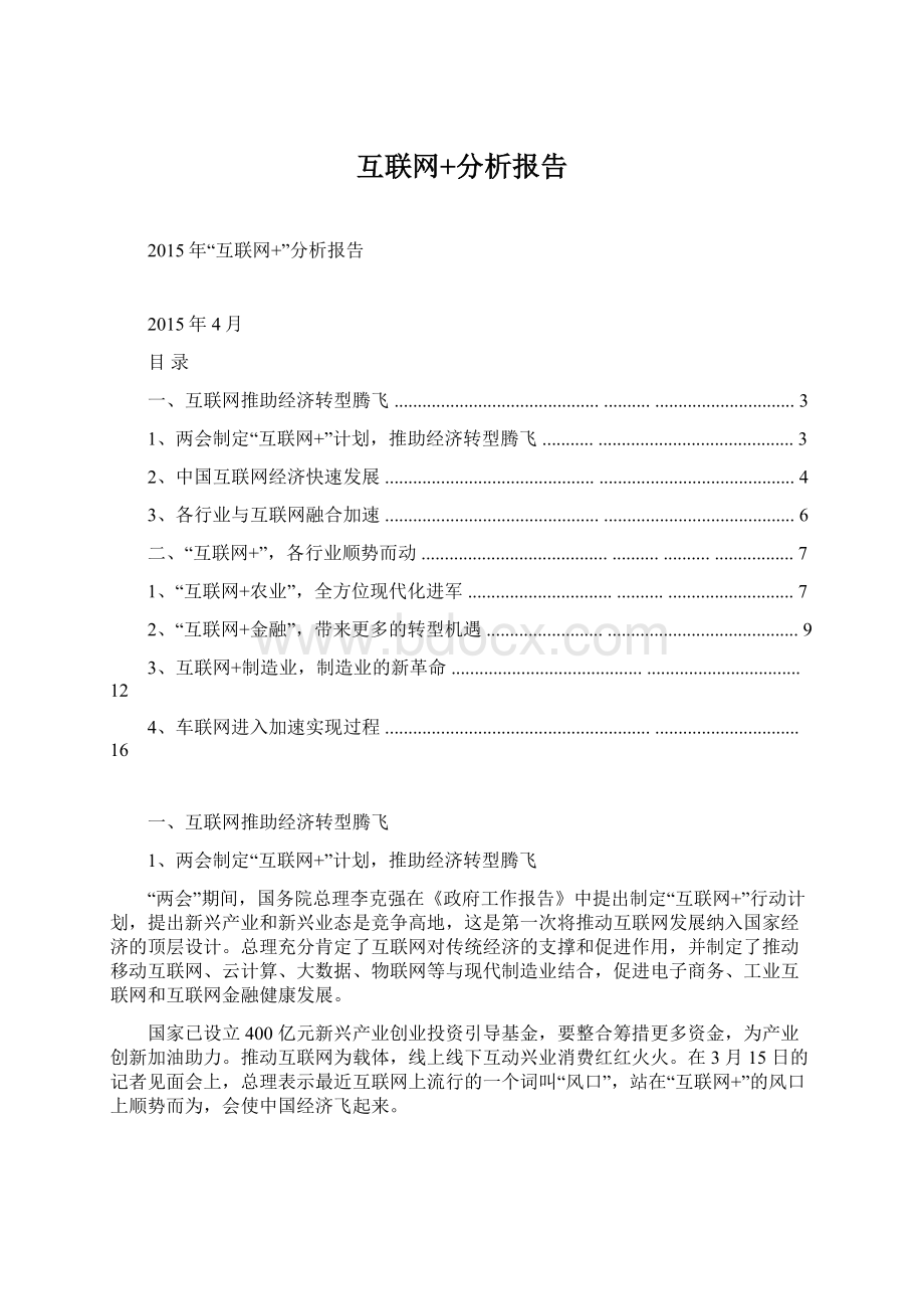 互联网+分析报告.docx