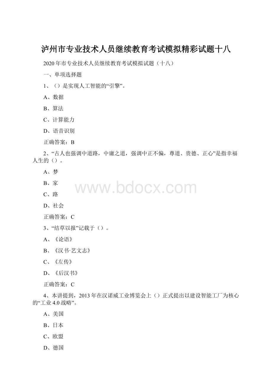 泸州市专业技术人员继续教育考试模拟精彩试题十八Word文档格式.docx_第1页