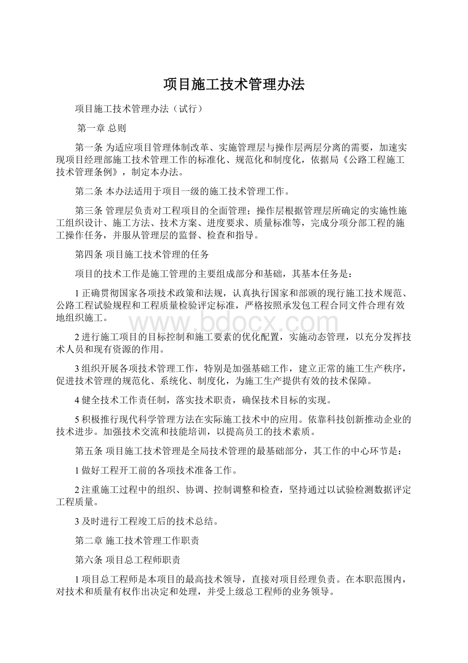 项目施工技术管理办法Word文件下载.docx_第1页