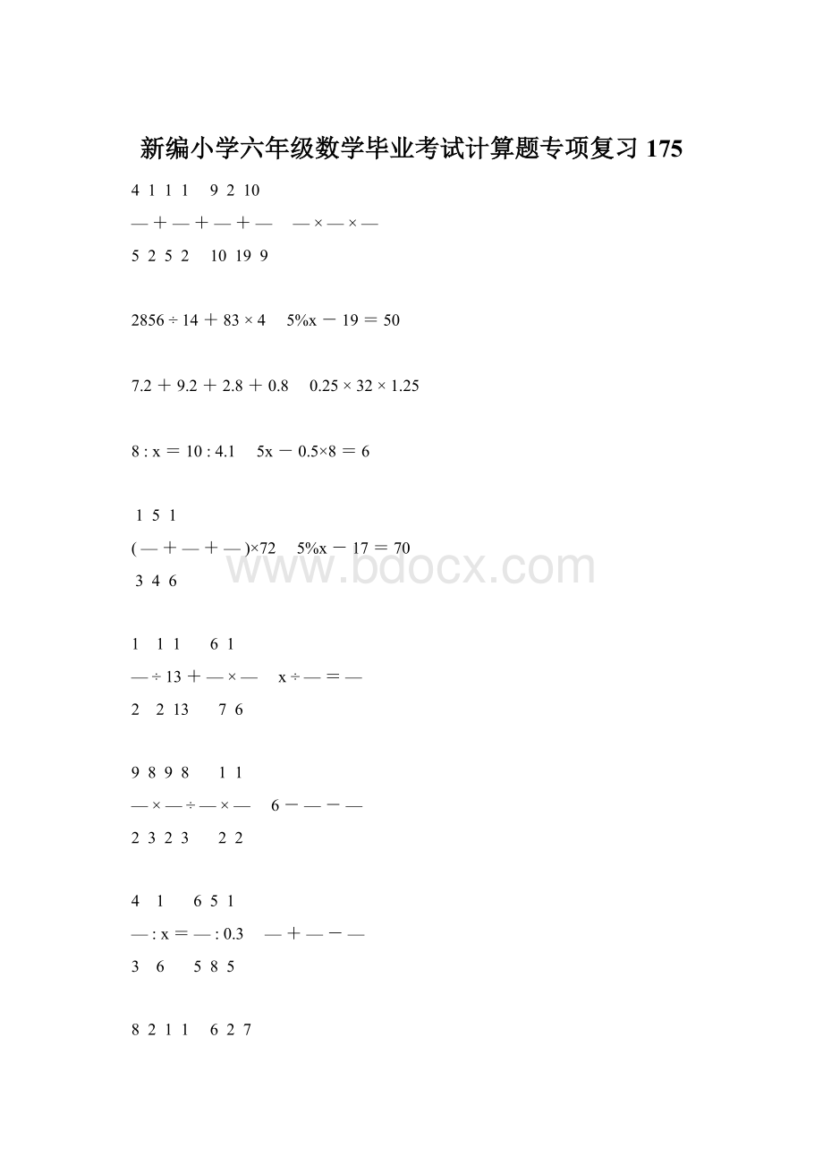 新编小学六年级数学毕业考试计算题专项复习 175Word文档格式.docx_第1页