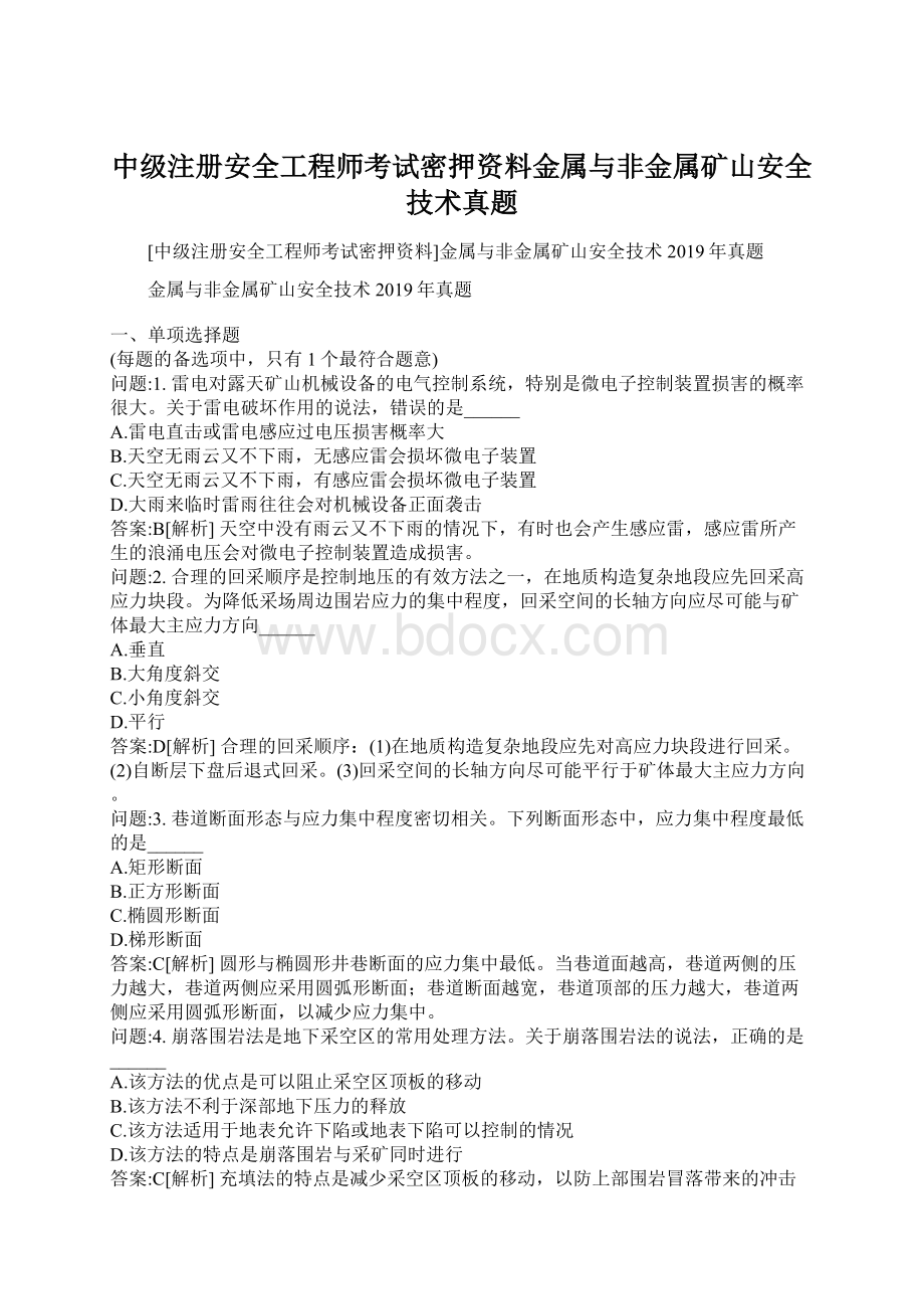 中级注册安全工程师考试密押资料金属与非金属矿山安全技术真题.docx_第1页