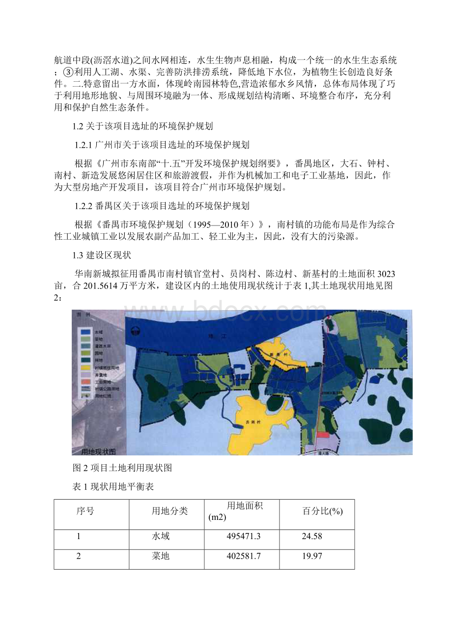 华南新城环境影响评价案例.docx_第2页