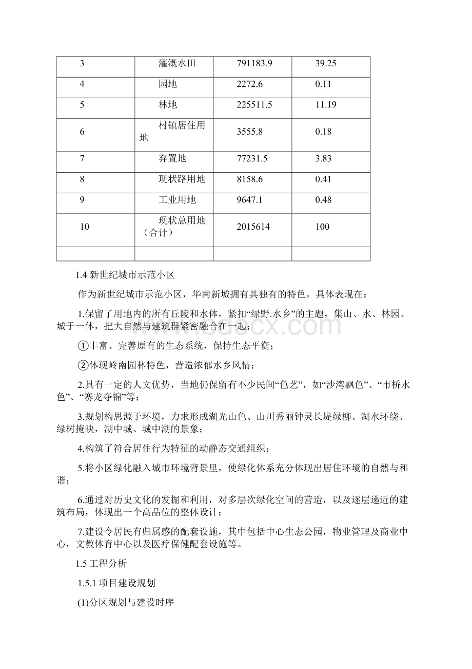 华南新城环境影响评价案例.docx_第3页