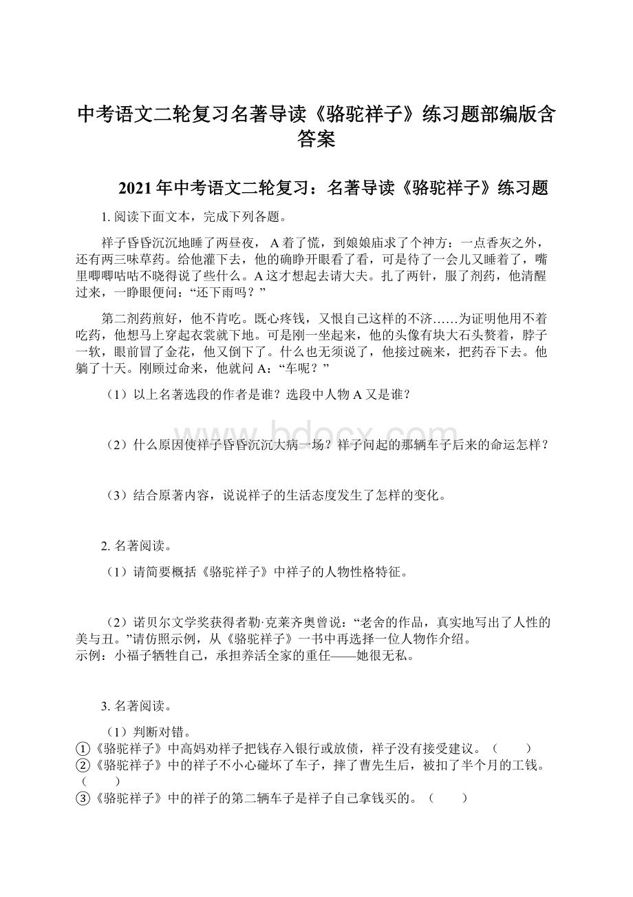 中考语文二轮复习名著导读《骆驼祥子》练习题部编版含答案.docx