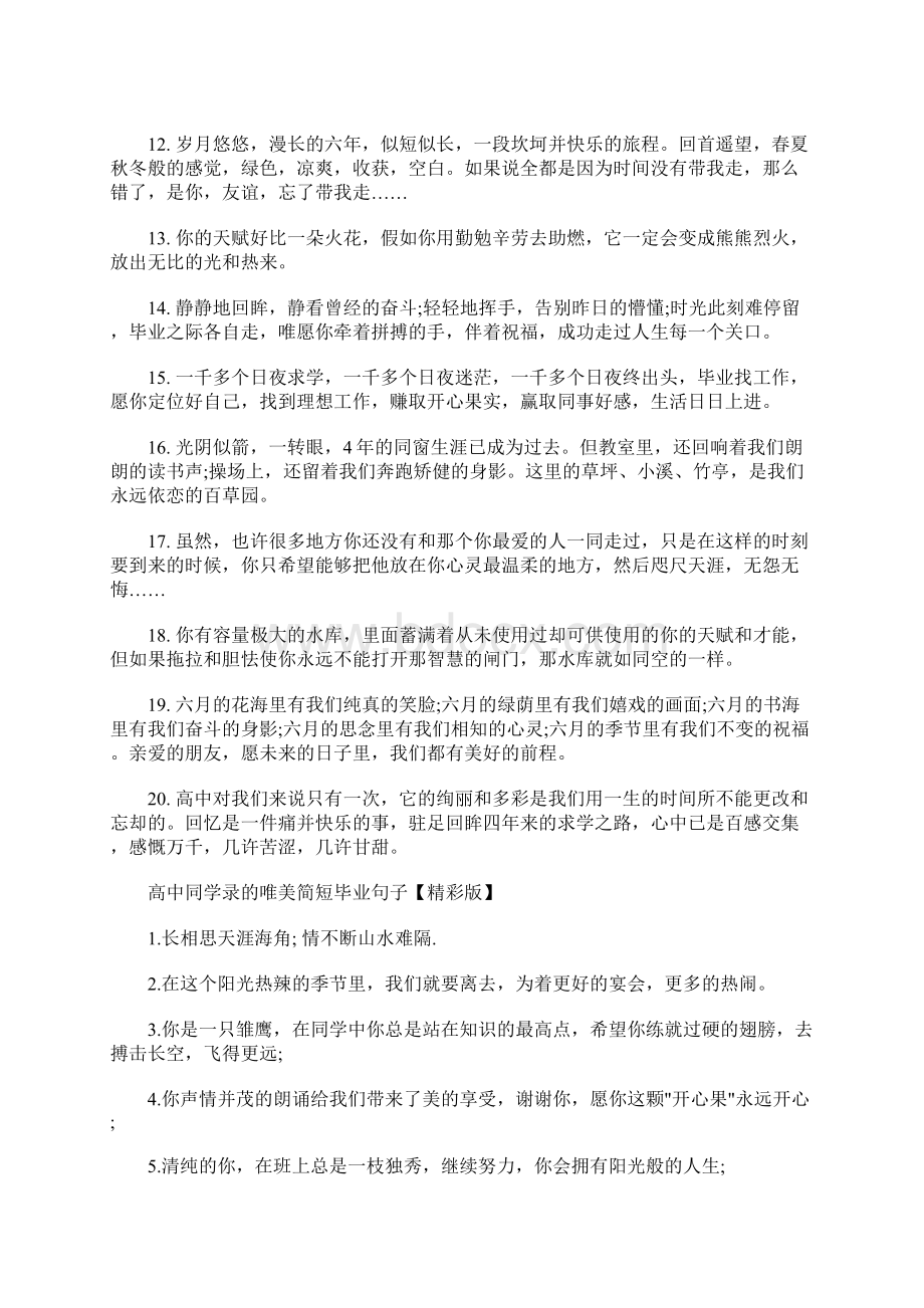 最新高中同学录的唯美简短毕业句子.docx_第2页