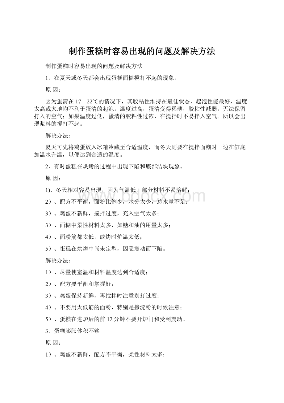 制作蛋糕时容易出现的问题及解决方法Word文件下载.docx_第1页