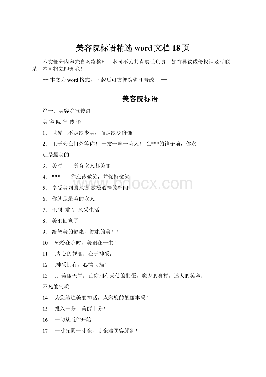 美容院标语精选word文档 18页.docx_第1页