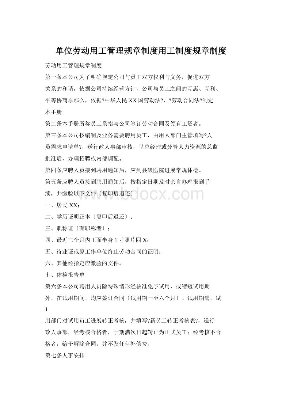 单位劳动用工管理规章制度用工制度规章制度.docx_第1页