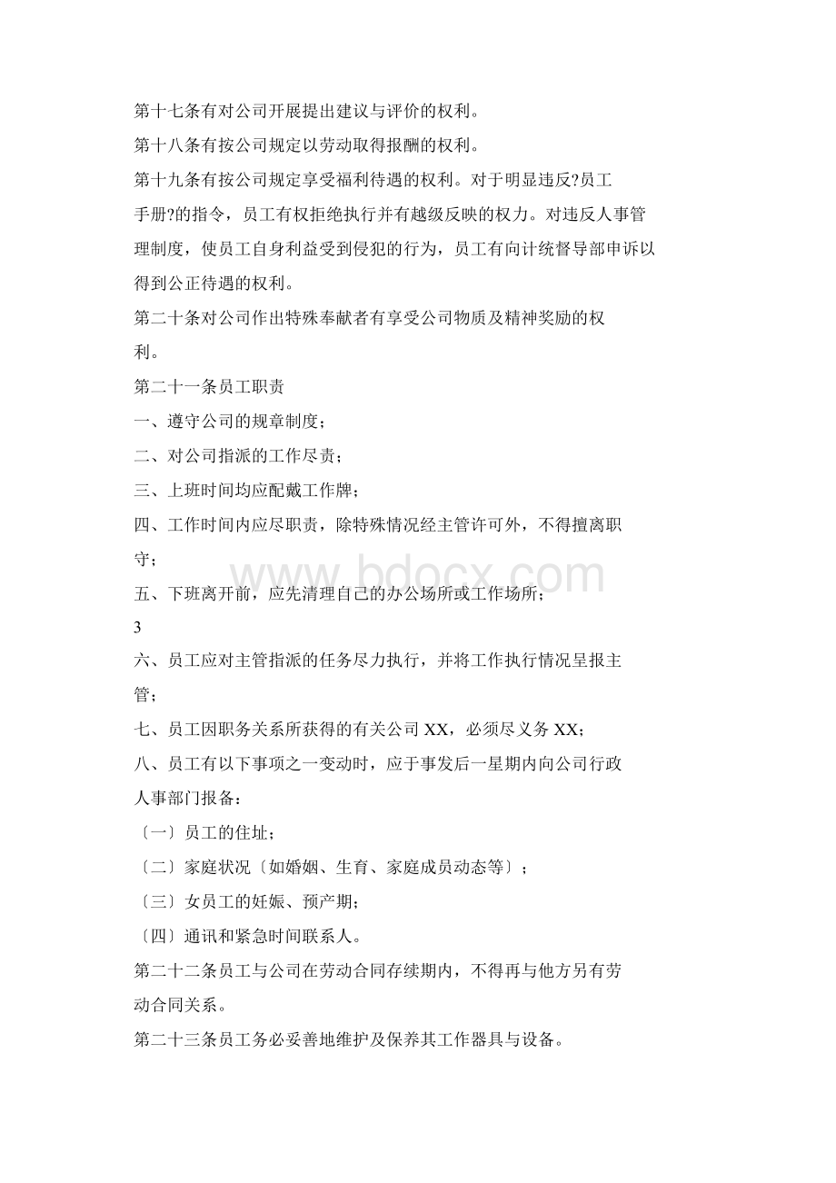 单位劳动用工管理规章制度用工制度规章制度.docx_第3页