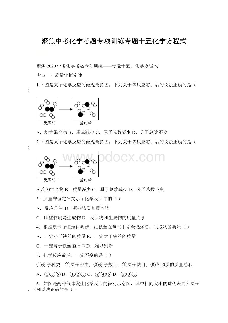 聚焦中考化学考题专项训练专题十五化学方程式Word格式文档下载.docx