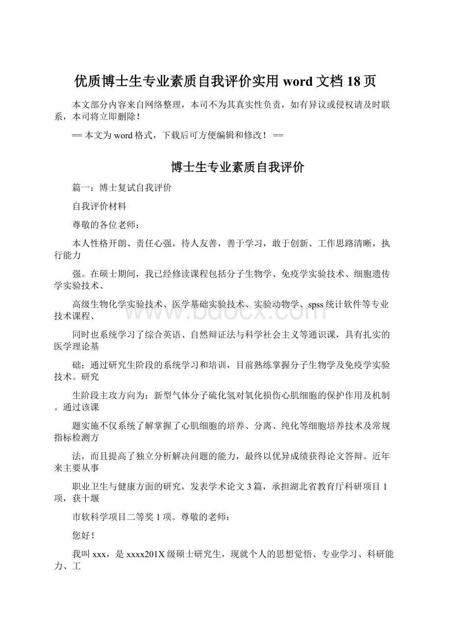 优质博士生专业素质自我评价实用word文档 18页.docx