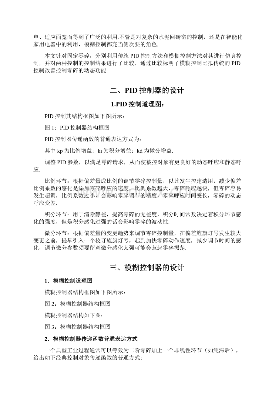 PID控制与模糊控制比较.docx_第3页