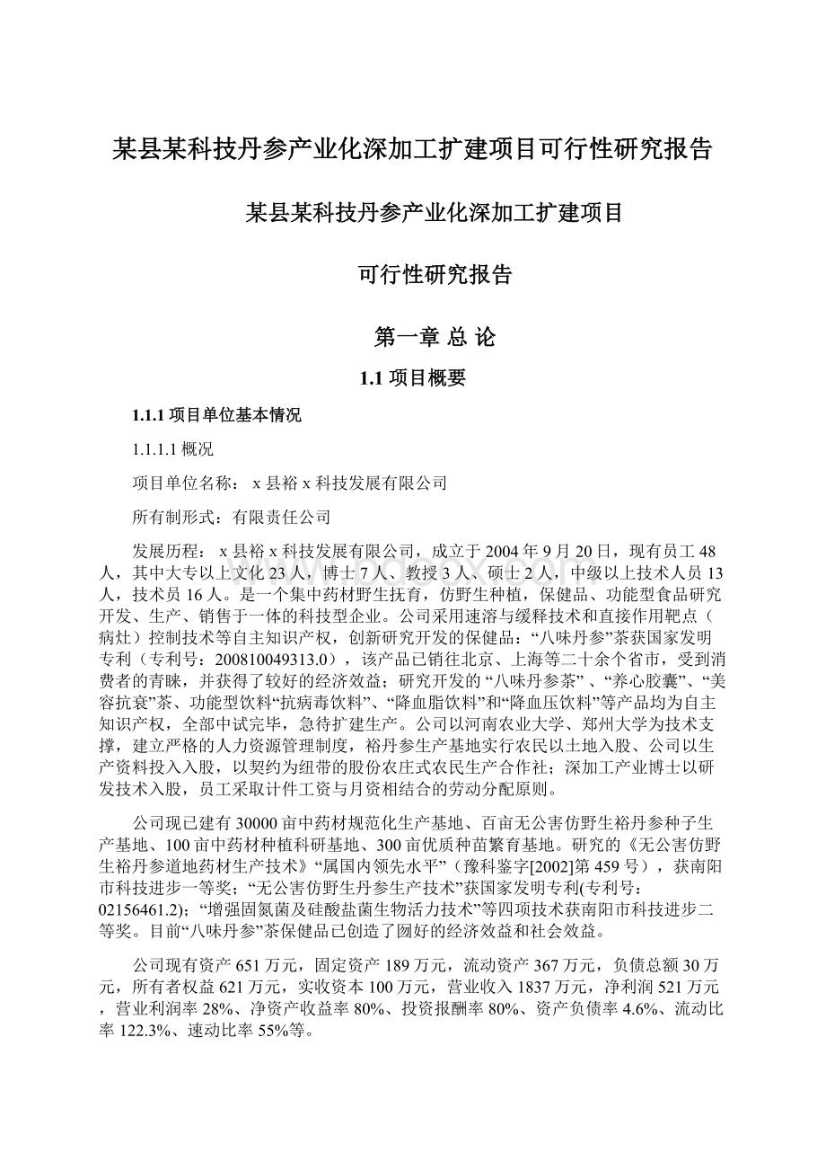 某县某科技丹参产业化深加工扩建项目可行性研究报告Word文件下载.docx_第1页