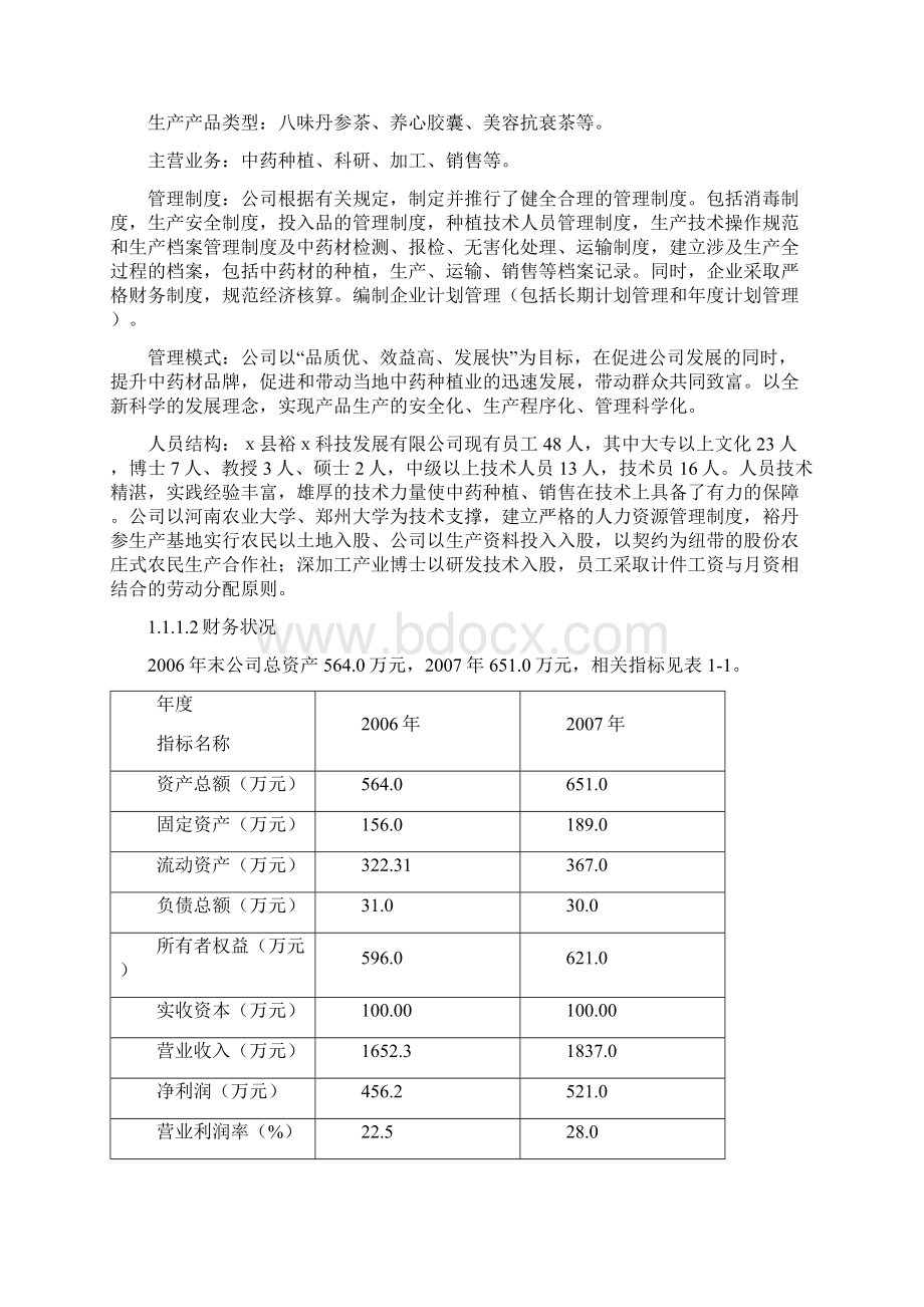 某县某科技丹参产业化深加工扩建项目可行性研究报告Word文件下载.docx_第2页