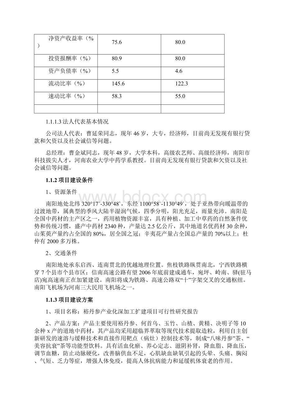 某县某科技丹参产业化深加工扩建项目可行性研究报告Word文件下载.docx_第3页