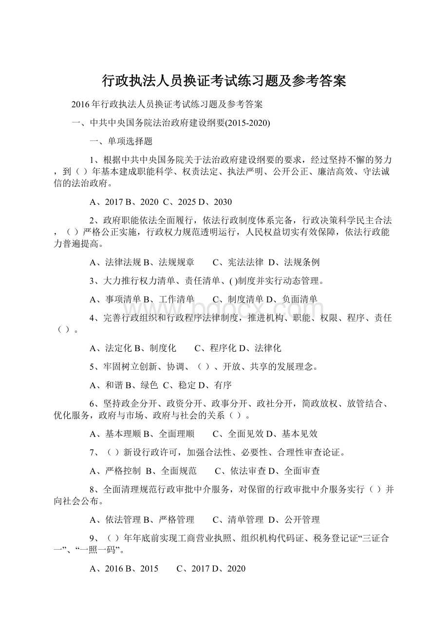 行政执法人员换证考试练习题及参考答案Word下载.docx