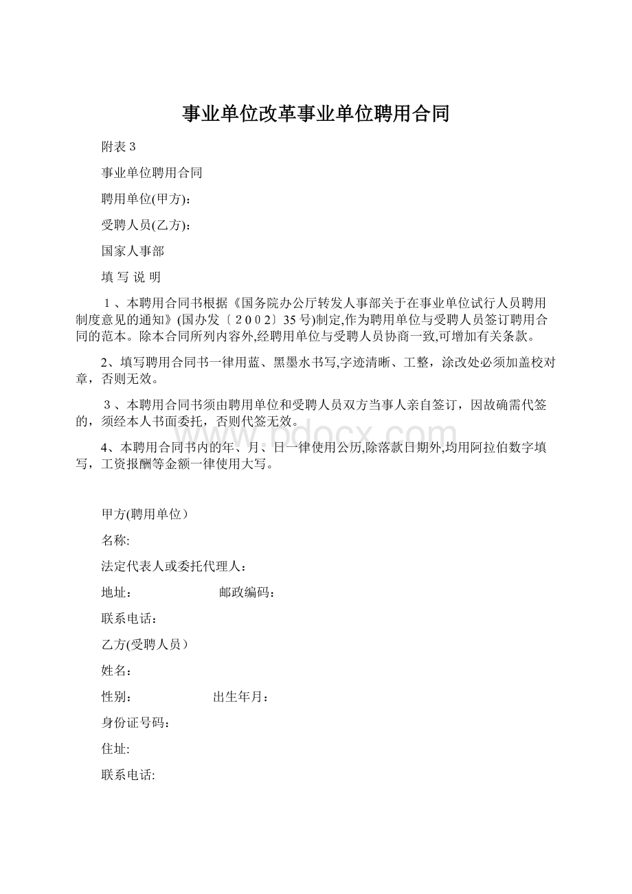 事业单位改革事业单位聘用合同Word格式文档下载.docx