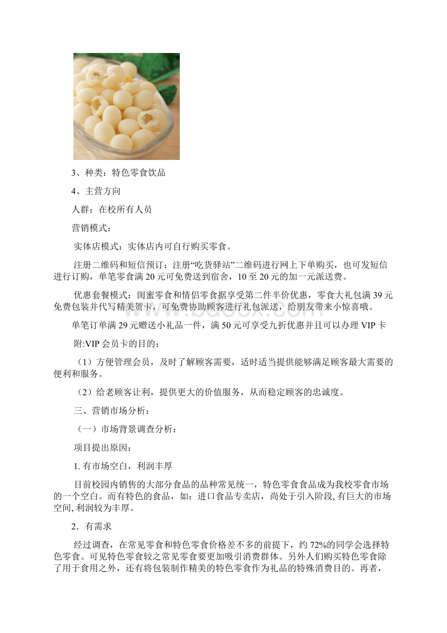 大学高校校内投资经营优质食品零食铺商店开业计划书文档格式.docx_第3页