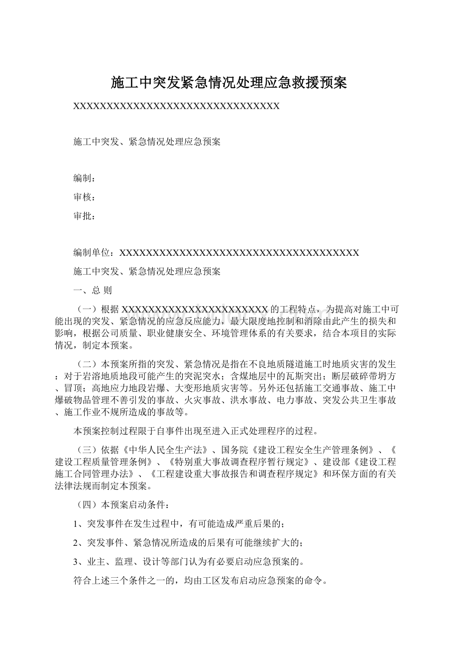 施工中突发紧急情况处理应急救援预案.docx_第1页