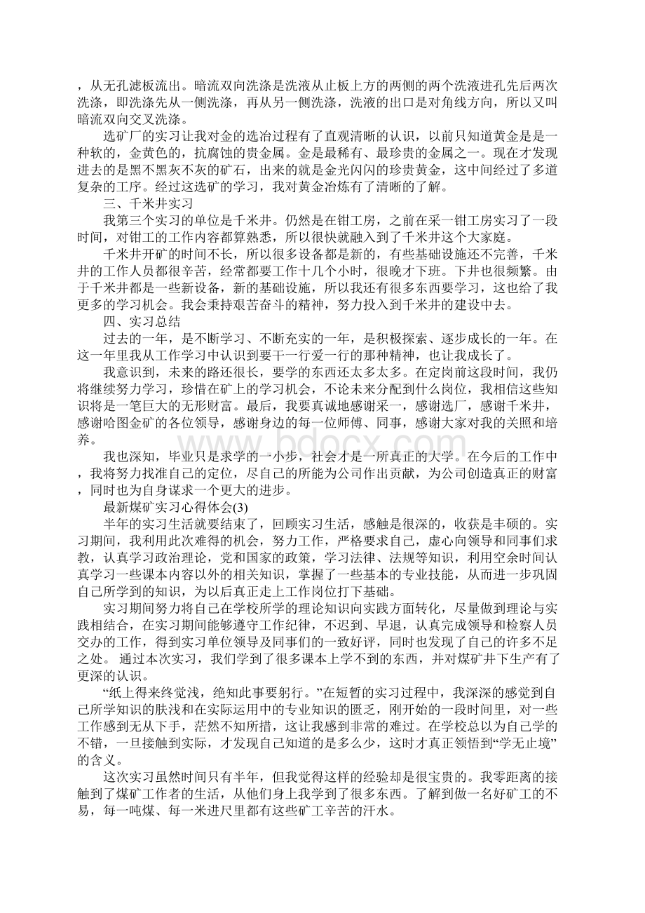 最新煤矿实习心得体会5篇Word文档格式.docx_第3页