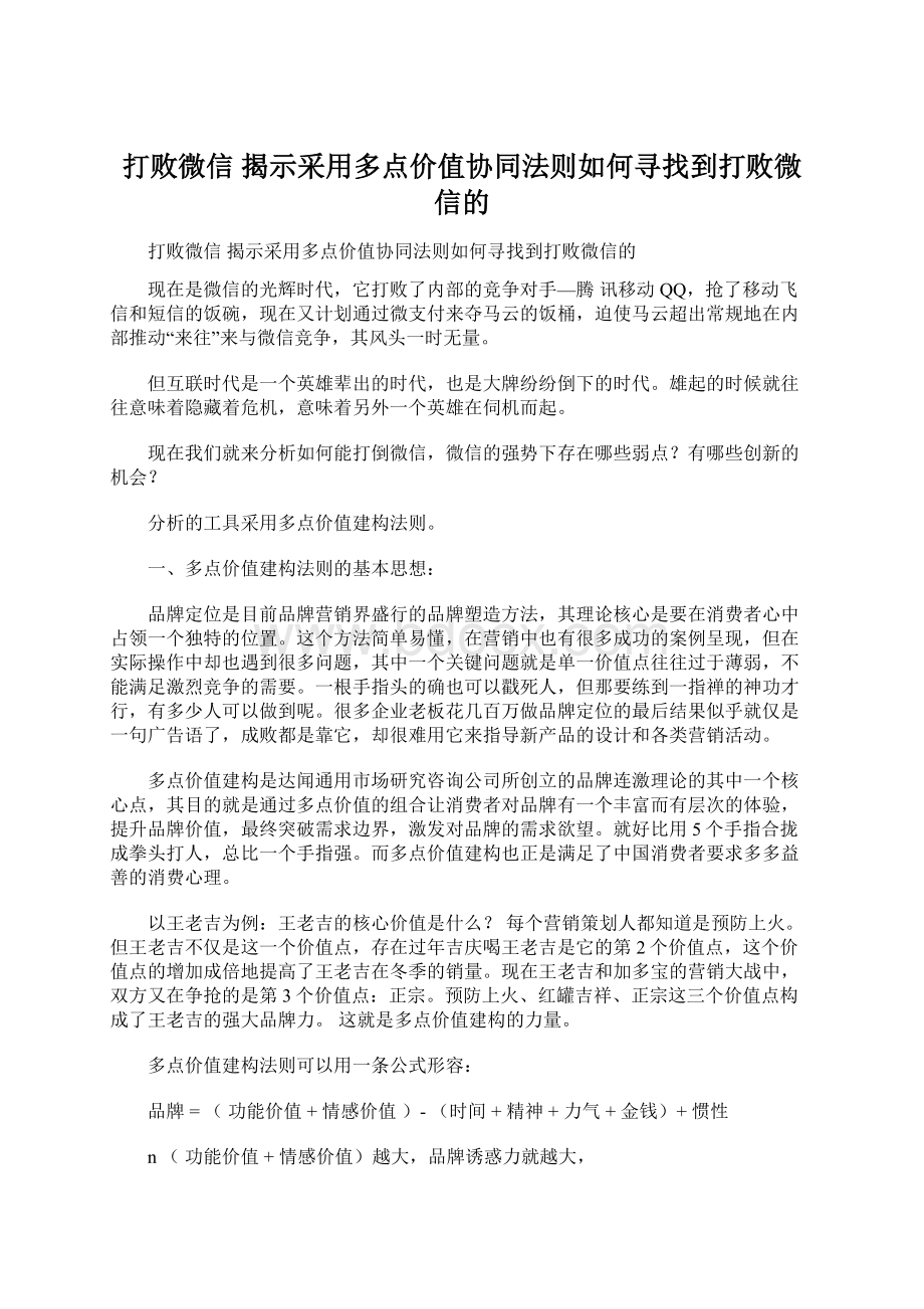 打败微信 揭示采用多点价值协同法则如何寻找到打败微信的文档格式.docx