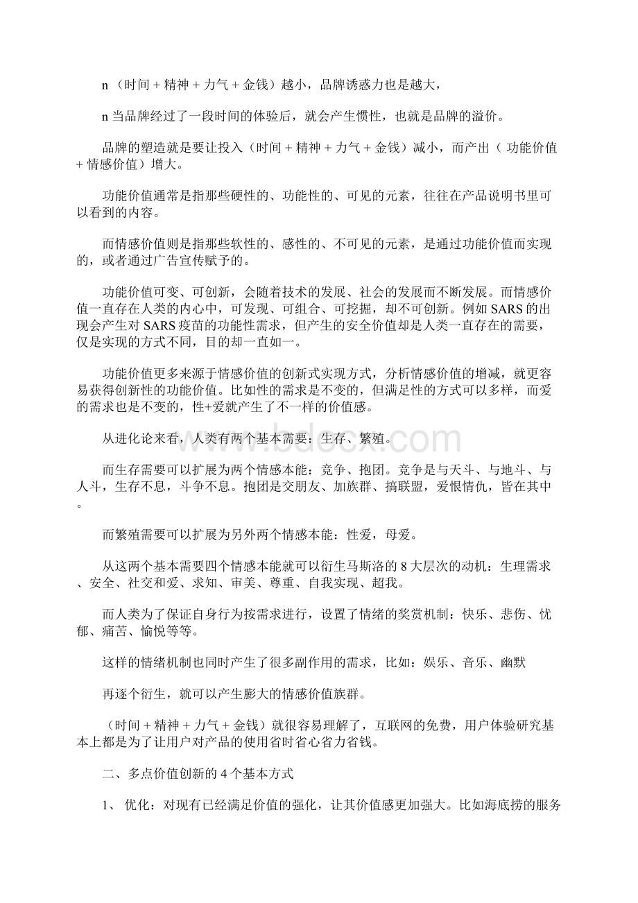 打败微信 揭示采用多点价值协同法则如何寻找到打败微信的.docx_第2页