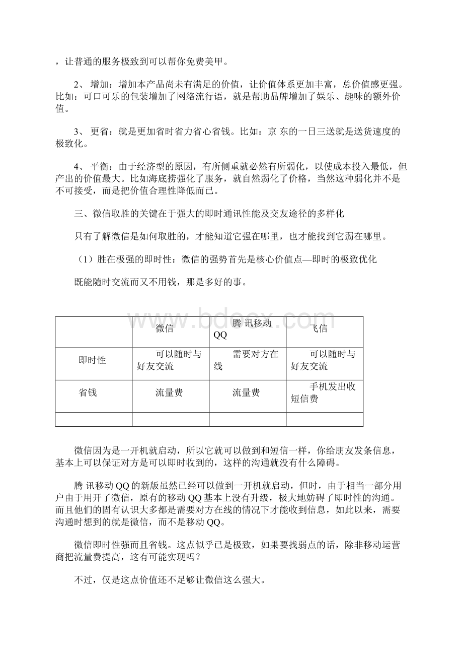 打败微信 揭示采用多点价值协同法则如何寻找到打败微信的.docx_第3页