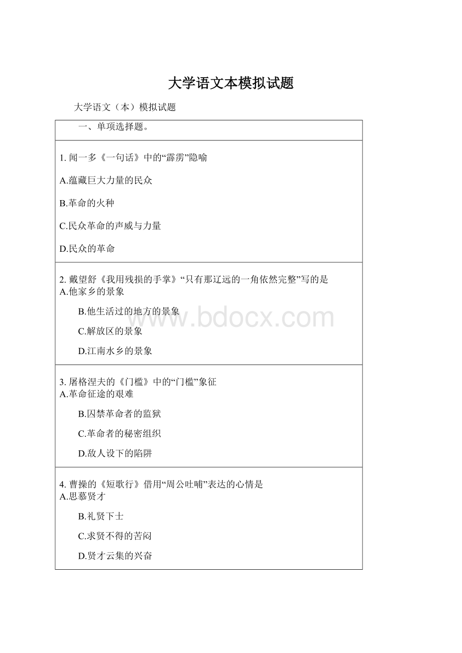 大学语文本模拟试题Word文档下载推荐.docx_第1页