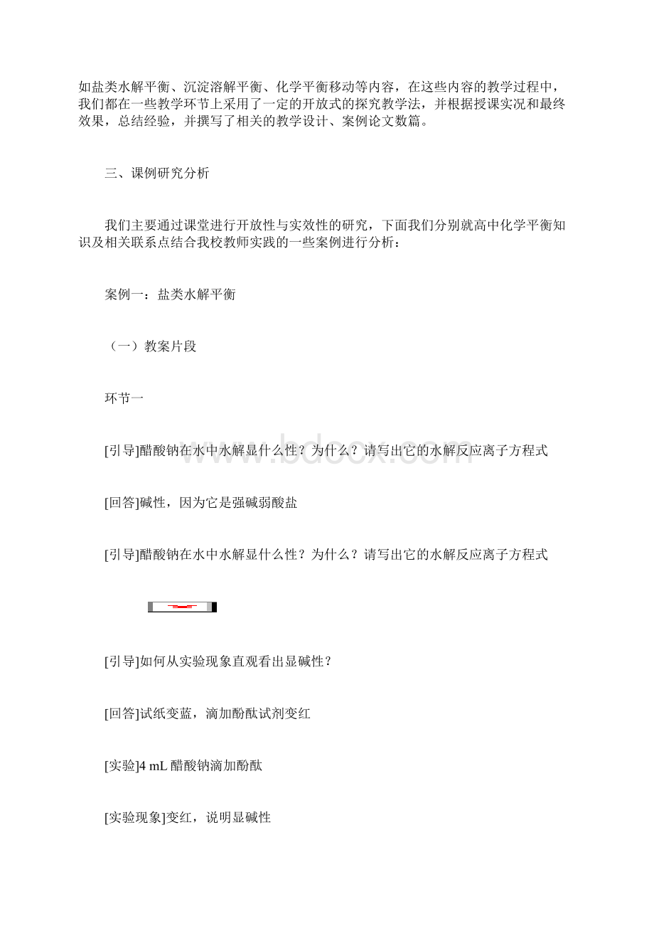 化学平衡教学中以开放性促实效性研究结题报告.docx_第2页