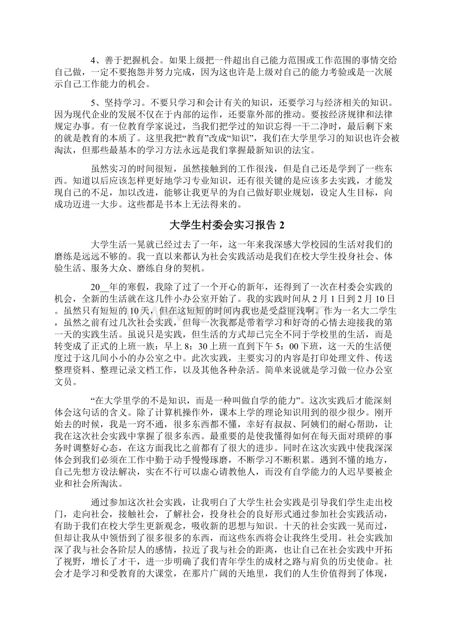 大学生村委会实习报告Word下载.docx_第3页