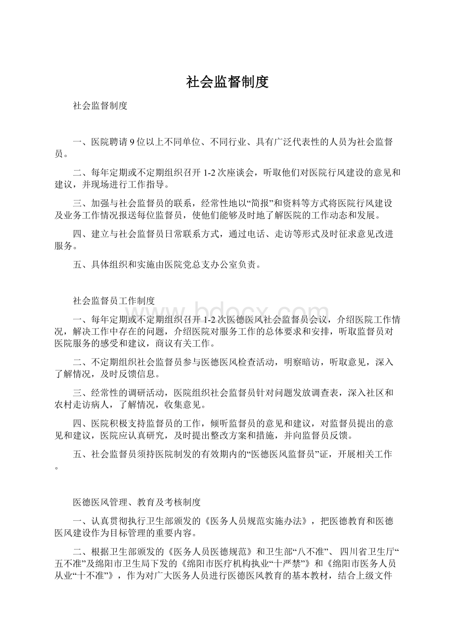 社会监督制度.docx