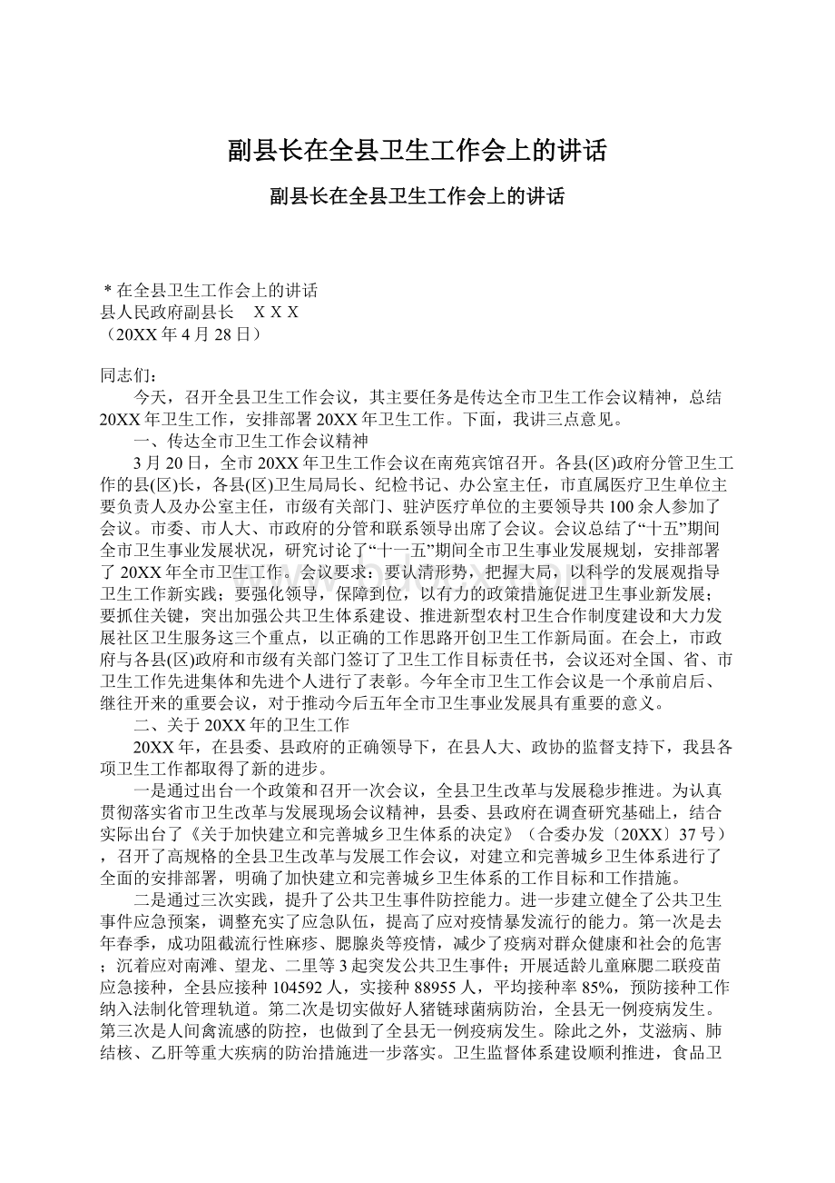 副县长在全县卫生工作会上的讲话Word文档下载推荐.docx