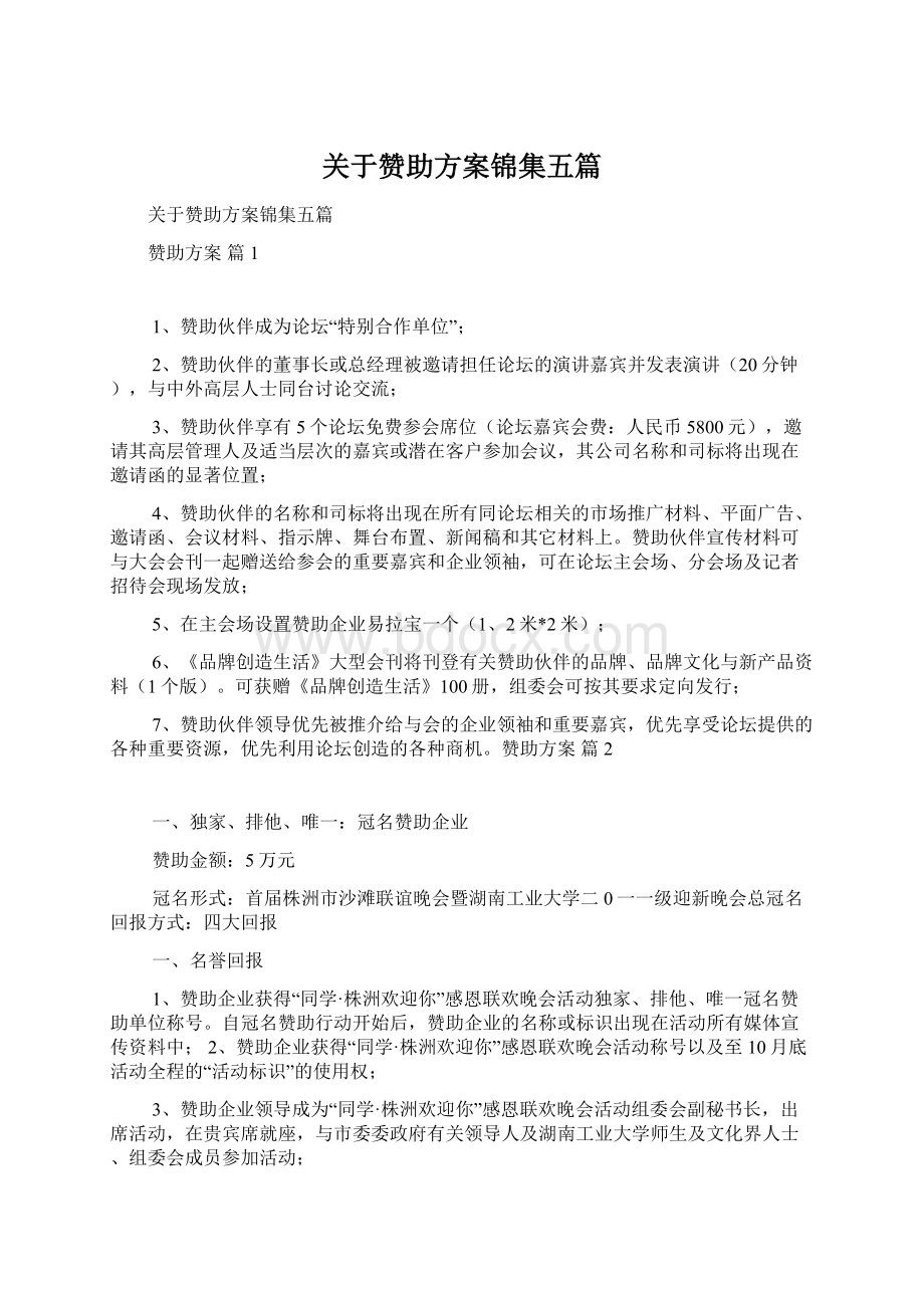 关于赞助方案锦集五篇Word文档下载推荐.docx