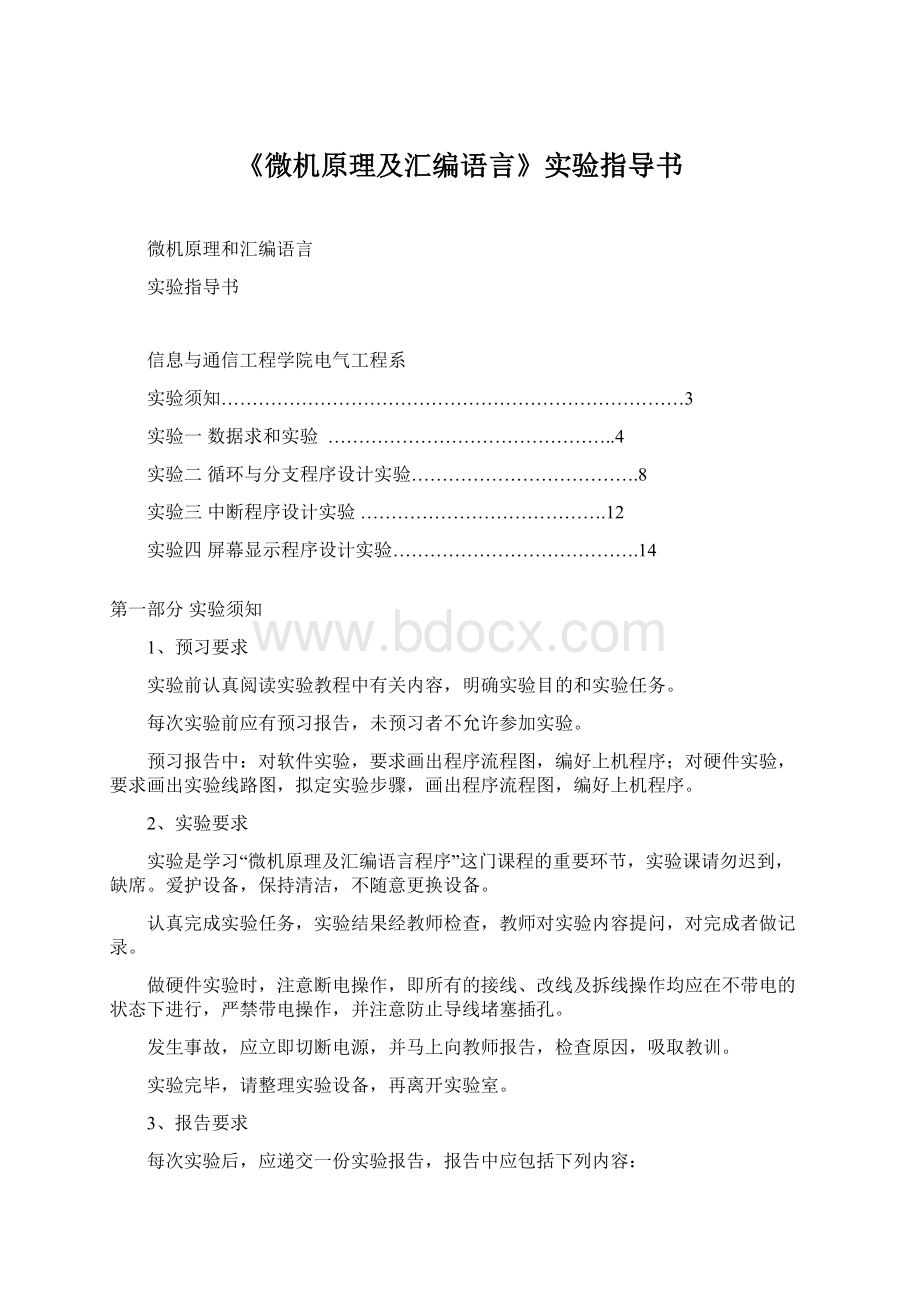 《微机原理及汇编语言》实验指导书Word文档下载推荐.docx_第1页