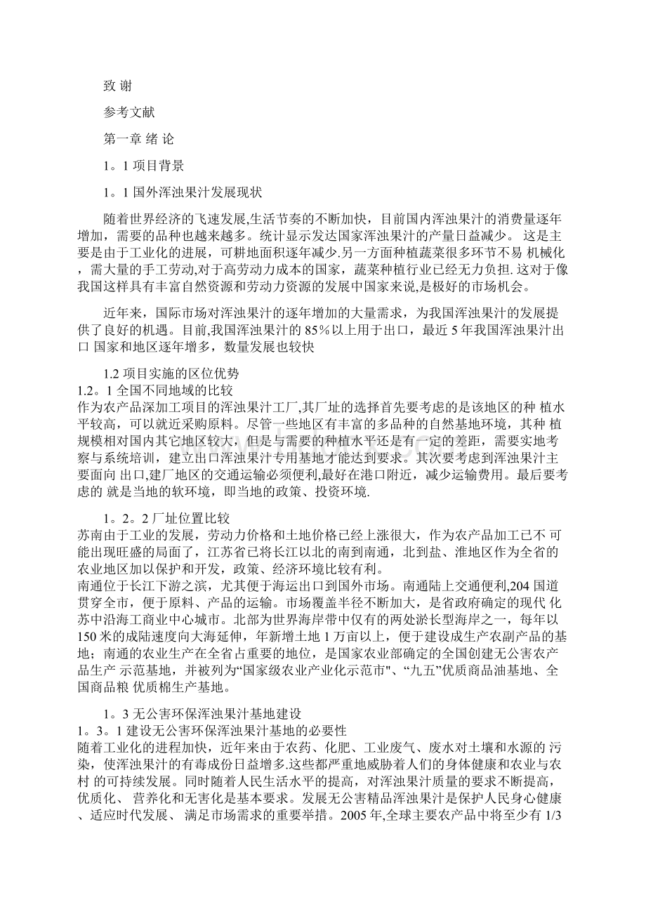 完整word版年产6000+吨浑浊果汁工厂设计说明书文档格式.docx_第3页