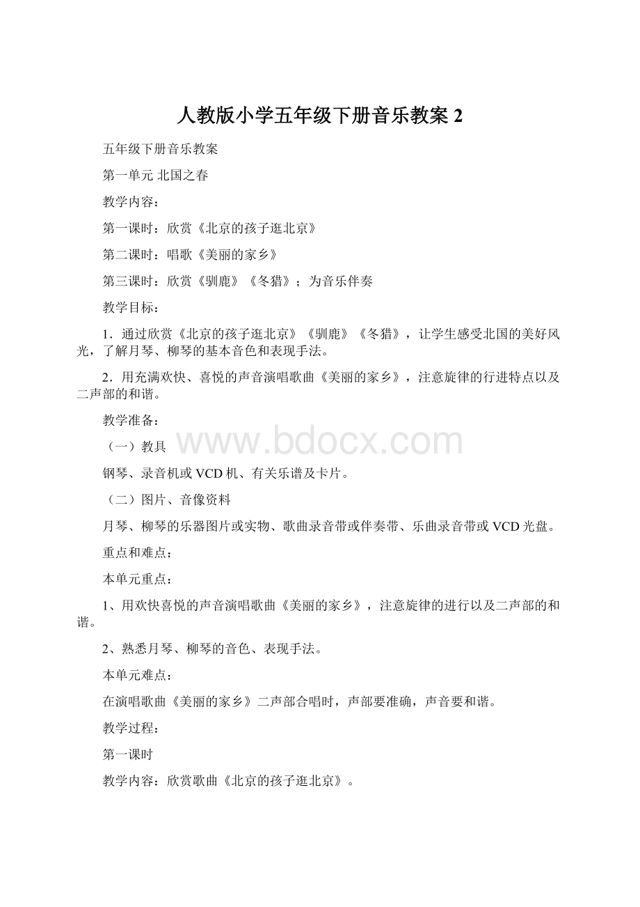 人教版小学五年级下册音乐教案2Word文档下载推荐.docx