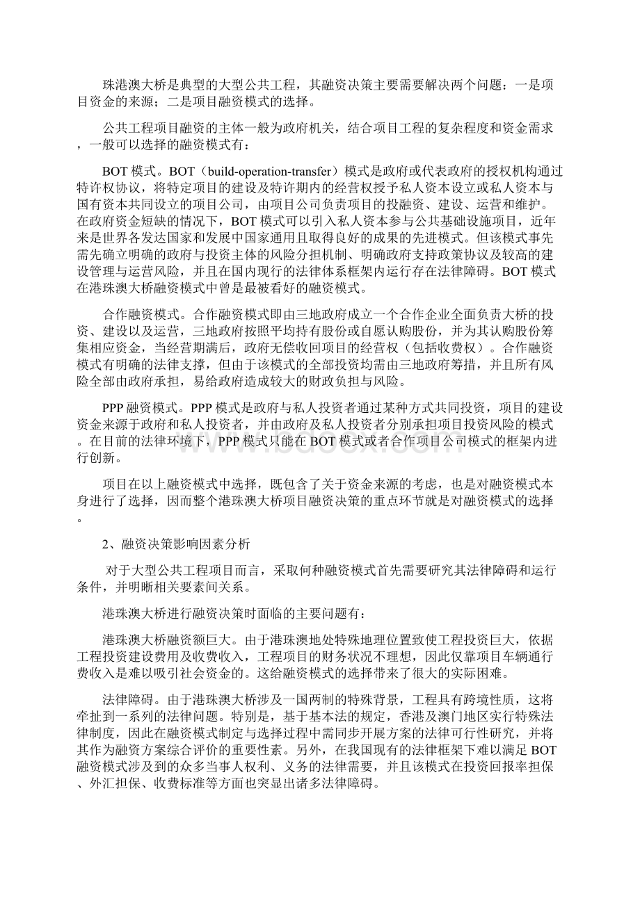 筹资案例研究港珠澳大桥融资决策案例分析教学内容Word格式.docx_第2页