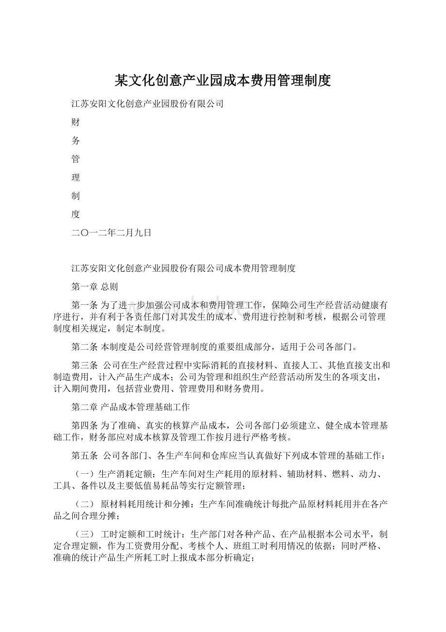 某文化创意产业园成本费用管理制度.docx