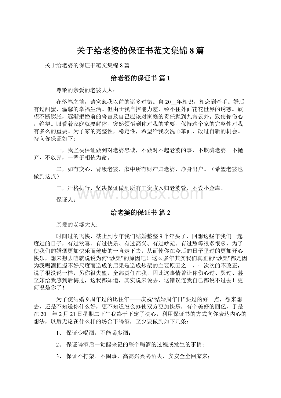 关于给老婆的保证书范文集锦8篇.docx_第1页