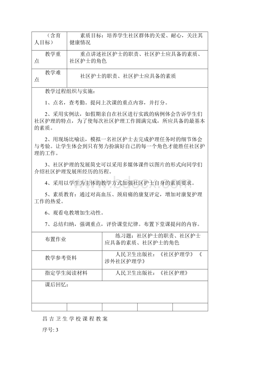 最新社区护理教案Word文档下载推荐.docx_第3页