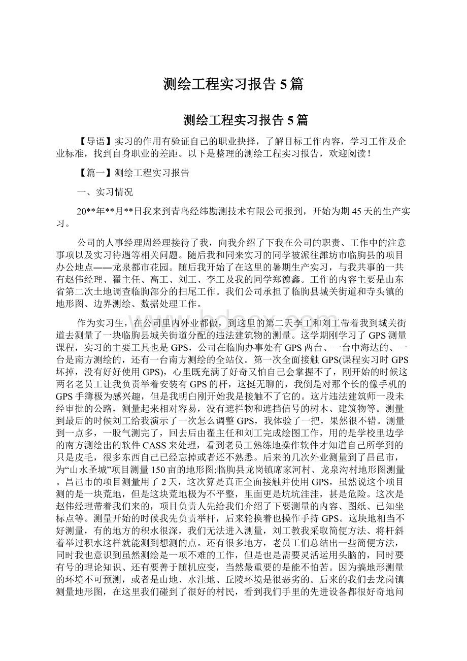 测绘工程实习报告5篇.docx_第1页