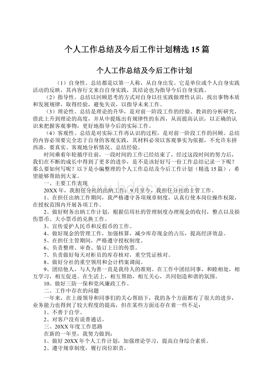 个人工作总结及今后工作计划精选15篇文档格式.docx_第1页