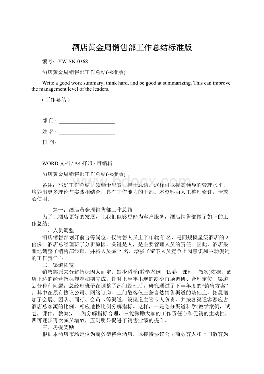 酒店黄金周销售部工作总结标准版Word格式.docx