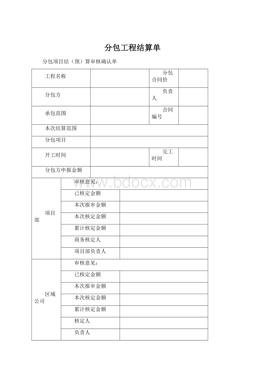 分包工程结算单Word格式文档下载.docx_第1页