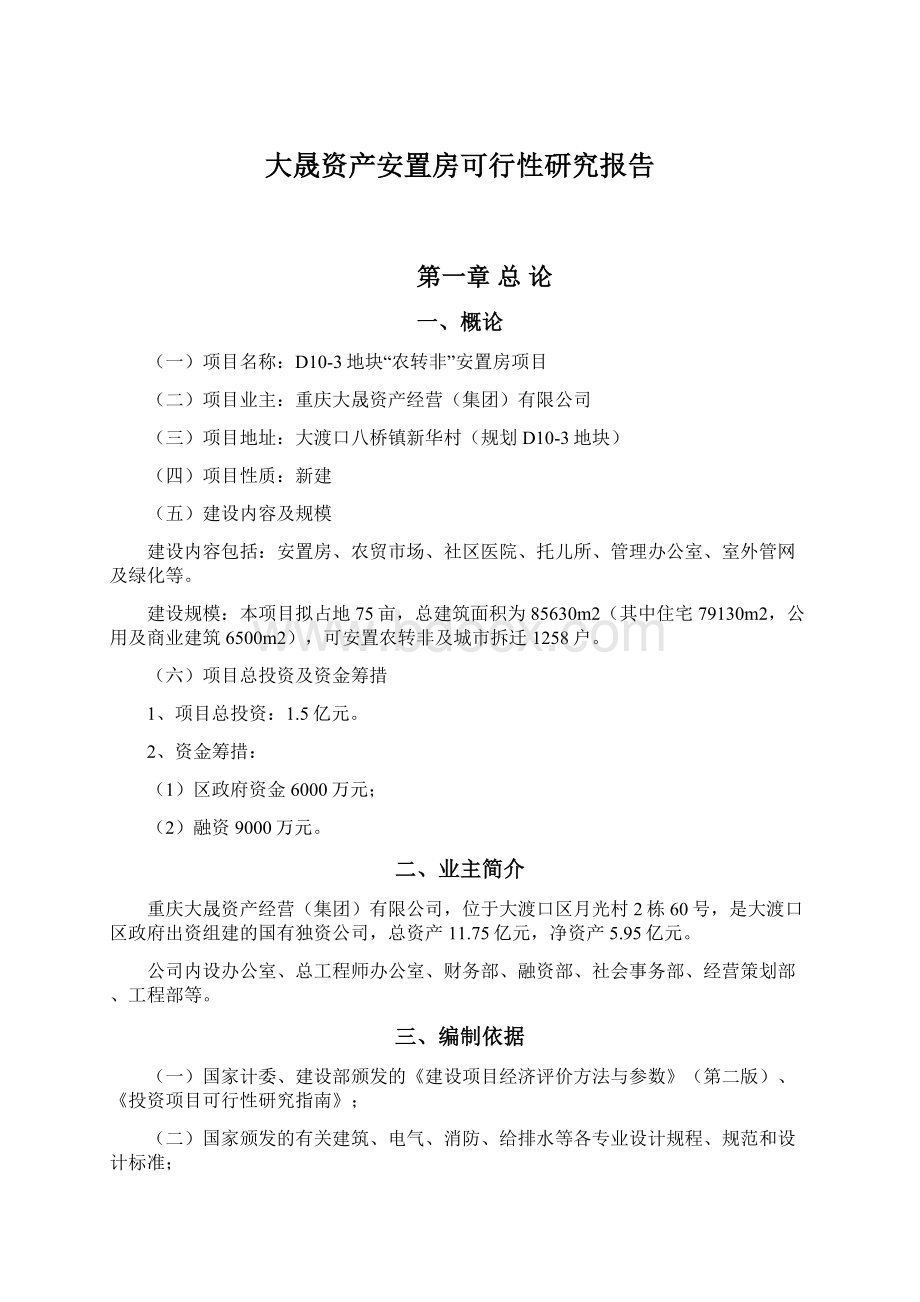 大晟资产安置房可行性研究报告.docx_第1页