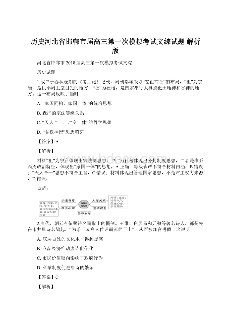 历史河北省邯郸市届高三第一次模拟考试文综试题 解析版Word下载.docx