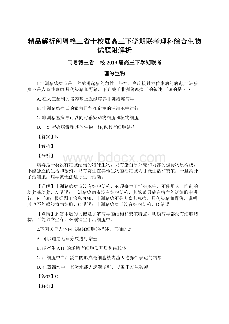 精品解析闽粤赣三省十校届高三下学期联考理科综合生物试题附解析.docx_第1页