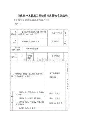 市政给排水管道工程检验批质量验收记录表 1.docx